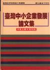 臺灣中小企業發展論文集（續編）（精裝）