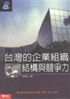 台灣的企業組織結構與競爭力