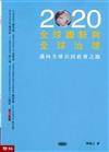 2020全球趨勢與全球治理