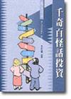千奇百怪談投資