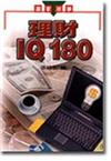 理財ＩＱ１８０