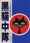 黑貓中隊