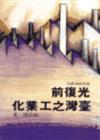 光復前臺灣之工業化（精裝）