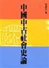 中國中古社會史論