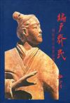 編戶齊民