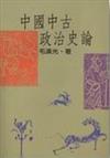 中國中古政治史論