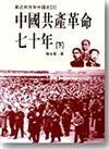 中國共產革命七十年（2冊合售）