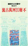 序論篇 不廢江河萬古流