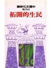 經濟篇 民生的開拓