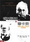 愛因斯坦和畢卡索