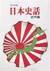日本史話：近代篇
