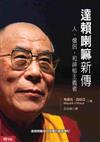 達賴喇嘛新傳－人、僧侶，和神秘主義者