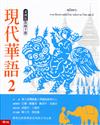 現代華語（2）：泰國版 教師手冊