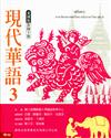 現代華語（3）： 泰國版 教師手冊