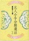 元人小令分類選註（上．下）精