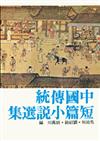 中國傳統短篇小說選集