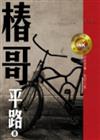 椿哥