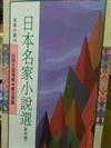 日本名家小說選（4）