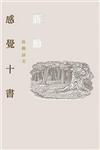 感覺十書：蔣勳談美（附CD）