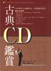 古典ＣＤ鑑賞（修訂版）