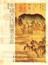 中國古代繪畫名品