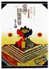 亞洲的圖像世界