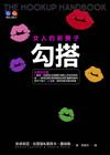 勾搭－女人的新樂子