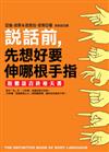 說話前，先想好要伸哪根手指－肢體語言終極天書