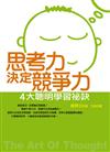 思考力決定競爭力：4大聰明學習秘訣