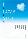 I LOVE YOU我愛你