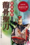 霹靂異數（2）：龍骨聖刀