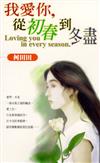 我愛你，從初春到冬盡