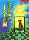 那隻見過上帝的狗