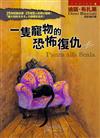 一隻寵物的恐怖復仇