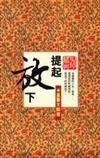 提起放下