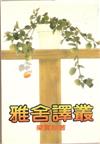 雅舍譯叢
