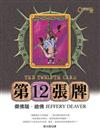第12張牌