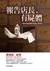 報告店長，有屍體