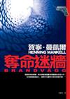 奪命迷牆