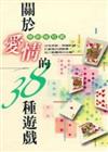 關於愛情的38種遊戲