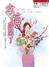 幸福盛開了