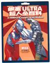 鹹蛋ULTRA超人全百科