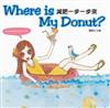 Where is my donut？：減肥一步一步來