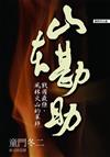 山本勘助－戰國最強、風林火山的軍師