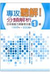 專攻聽解！分類解析日本語能力測驗考古題1級1997年~2006年修訂版（16K＋1MP3）