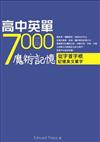 高中英單7000魔術記憶：從字首字根記憶英文單字（50K）