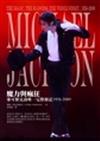 魔力與瘋狂：麥可傑克森唯一完整傳記1958－2009