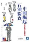 石油、糧食、中國崛起─經濟危機背後的轉機