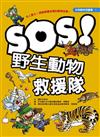SOS！野生動物救援隊（新版）