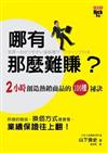 哪有那麼難賺？：兩小時創造熱銷商品的100種祕訣